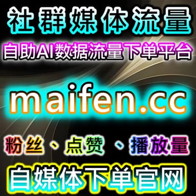 B站流量提升！全解锁日速+评论点赞，账号热度全方位激活