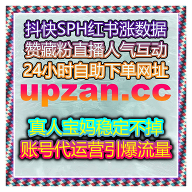 抖音开播有效粉速达，自动化平台助力1000 粉含 500 有效！